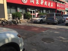门脸-闫家驴肉老店(华电一校店)