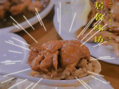 三居黄焖鸡-三居鲁味坊黄焖鸡(山大路店)