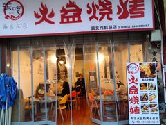 门面-去吃火盆烧烤(渝北兴科路店)