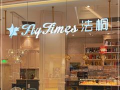 门面-法桐蛋糕·手作面包(万象城店)