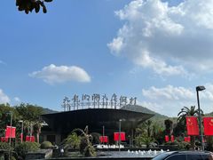 -宁波九龙湖开元度假村