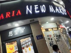 门面-马里奥饼店(麓谷店)