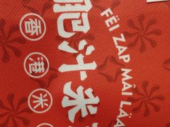 -肥汁米蘭香港米线(长宁来福士店)