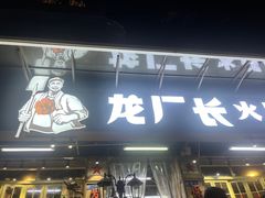 -龙厂长老火锅(抚琴店)