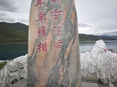 -羊卓雍措