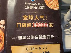 -达美乐比萨(江月路店)
