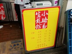 -小路易生煎馆(前进五路店)