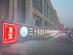 -牧羊村烧烤(淄博总店)