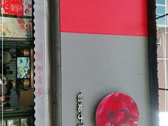 门面-蔡明纬热干面(长港路店)