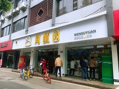 门面-闻酥园(青羊区人民中路店)