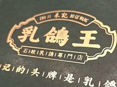 -朱记乳鸽王·非遗石岐乳鸽·全鸽宴(大兴旗舰店)
