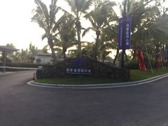 -海南鉴湖蓝湾高尔夫球会