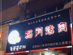 门面-獨門烤肉(开发区店)