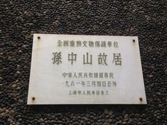 -上海孙中山故居纪念馆