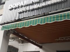 门面-DOPAMINE多巴胺·甜品面包·生日蛋糕(国贸店)