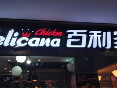 门面-Pelicana百利家炸鸡(江南西名店城店)