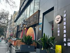 -北丐先生·野馄饨烧烤(雨花万象店)