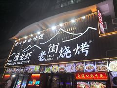 -老街烧烤大排档·地道湖北菜·龙虾馆(汉口火车站店)