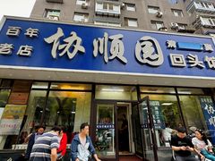 -协顺园回头馆(南顺城路店)