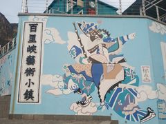 -百里峡七彩艺术小镇