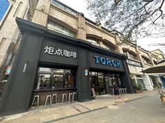 门脸-Torch Coffee 炬点咖啡