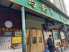 -清真·马安军辣子牛肉面