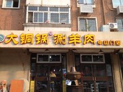 门面-鑫来顺大铜锅涮羊肉(中山门旗舰店)