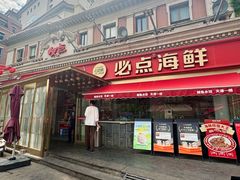-必点海鲜·海肠捞饭大王(滨江道店)