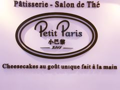 -PETIT PARIS 小巴黎(凯德1818店)