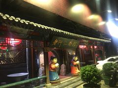 门面-老浒记烤鸭-北京菜(琉璃厂店)