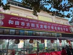-玉龙喀什有名爱可德木烤包子