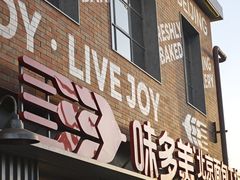 -味多美·北京面包工坊(天坛店)
