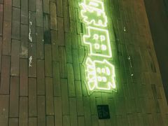 门面-湘里乡亲甲王二老店
