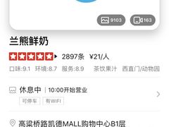 -兰熊鲜奶(西直门凯德mall店)