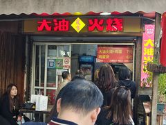 -皮市街大油火烧