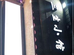 -三生小馆(亭知路店)