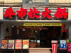 -牛市坎火锅(建设路店)