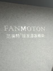 -范美特接发·染发漂发