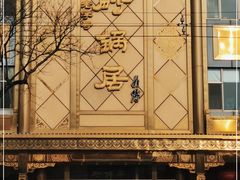 -砂锅居(西四店)