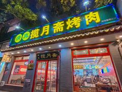 -揽月斋炙子烤肉·清真(安定门·五道营店)
