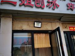 门面-佟楼二姐刨冰