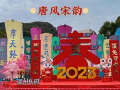 -温州乐园