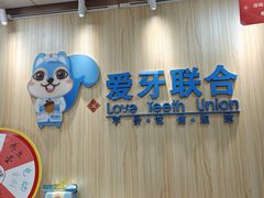 -爱牙联合口腔(门诊报销 海云庵店)