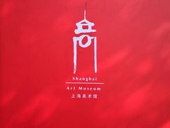 -中华艺术宫(上海美术馆)