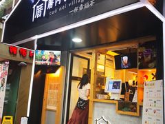 -厝内小眷村(天河南一路店)