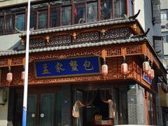 -孟家蟹包(锦绣街店)