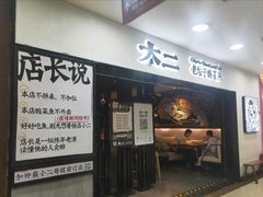 门面-太二酸菜鱼(海口友谊广场店)