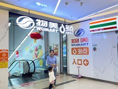 -物美超市(通州华业玫瑰店)