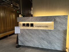 -芙蓉凰花园酒楼