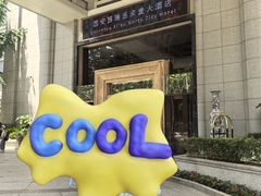 -西安赛瑞喜来登大酒店